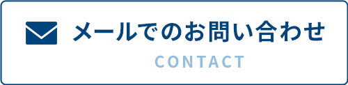 メールでのお問い合わせ
