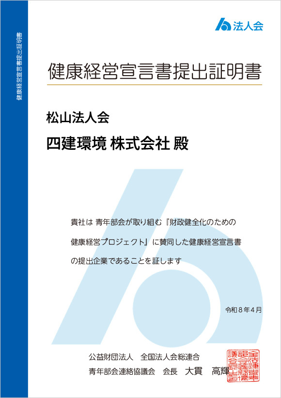 健康経営宣言書の提出証明書