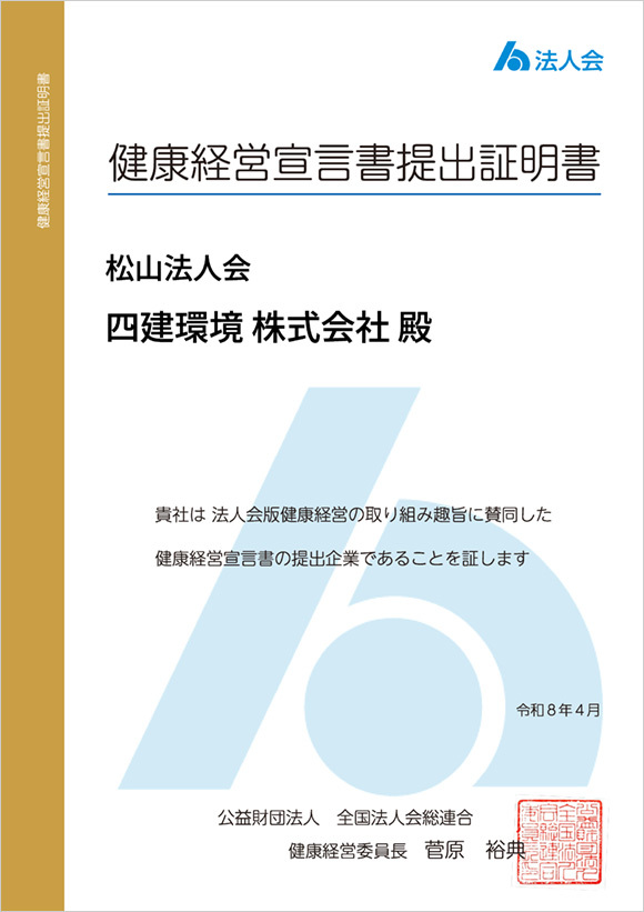 健康経営宣言書の提出証明書